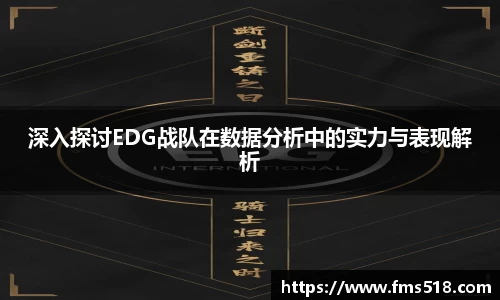 深入探讨EDG战队在数据分析中的实力与表现解析