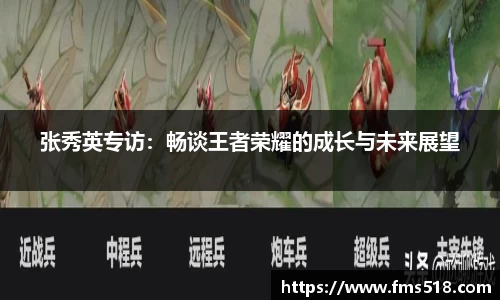 张秀英专访：畅谈王者荣耀的成长与未来展望