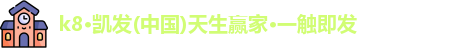 k8凯发版官网